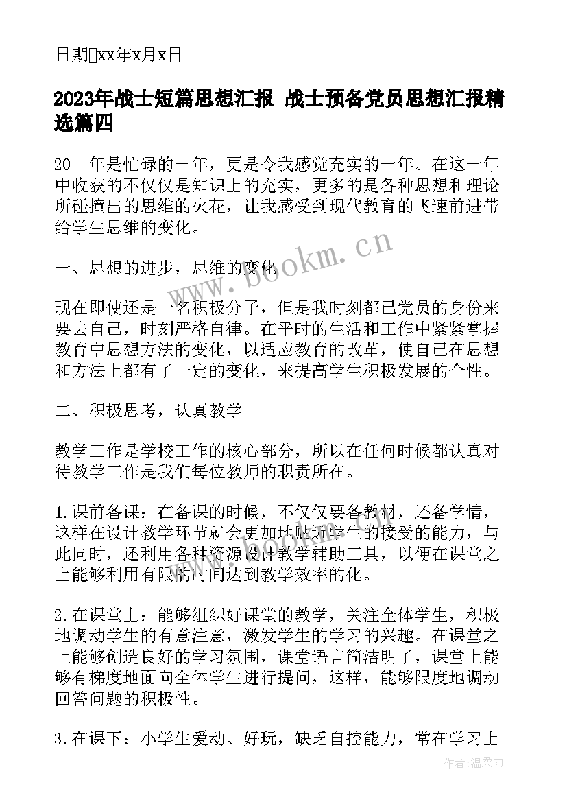 最新战士短篇思想汇报 战士预备党员思想汇报(模板7篇)