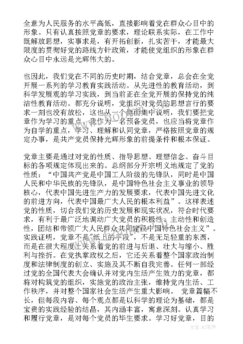 2023年思想汇报学党章 党章学习思想汇报学习新党章的思想汇报(优秀9篇)