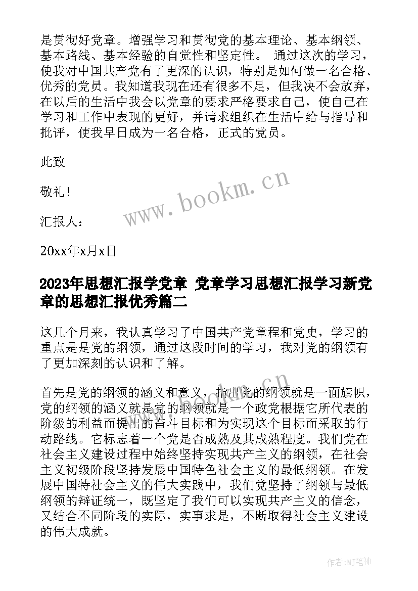 2023年思想汇报学党章 党章学习思想汇报学习新党章的思想汇报(优秀9篇)