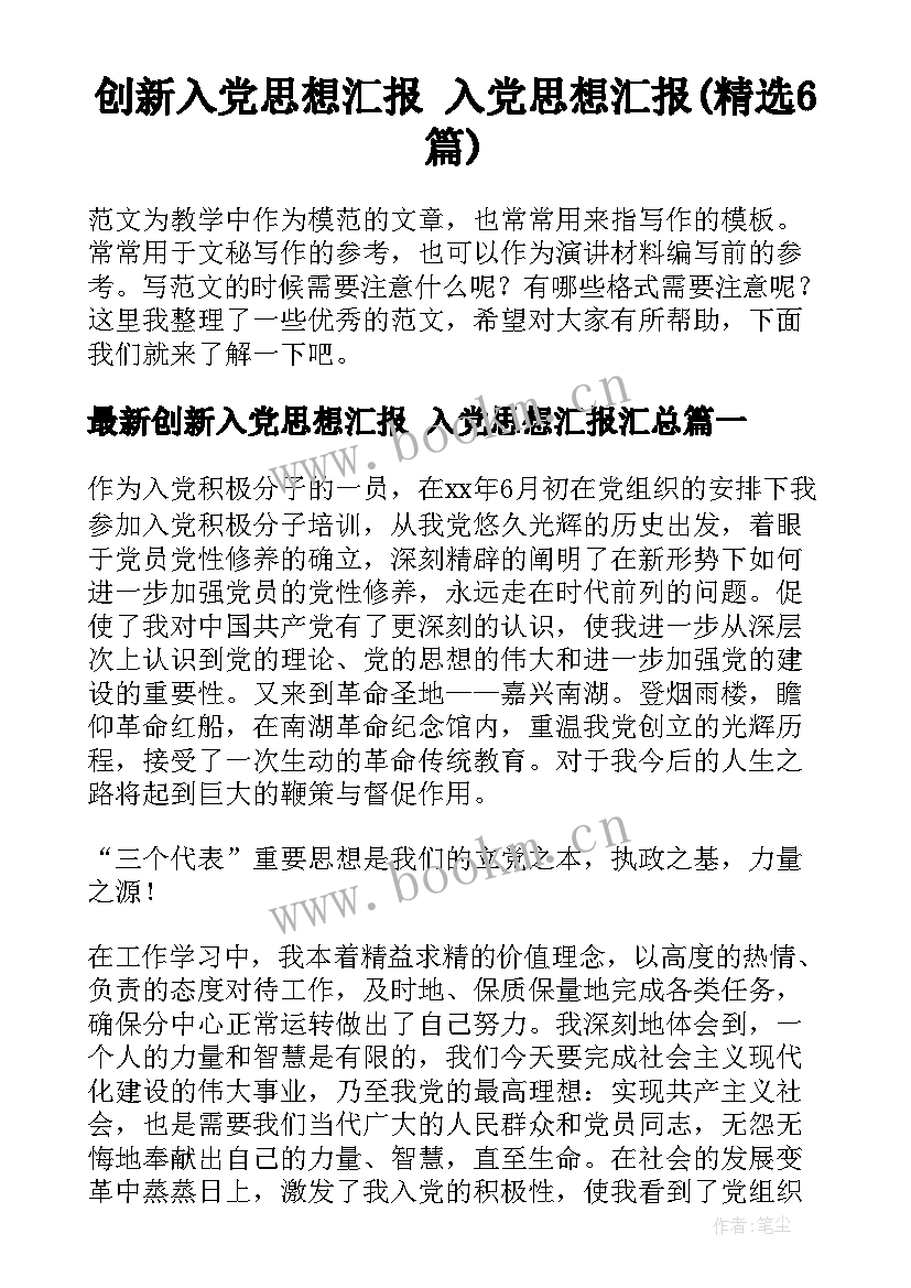 创新入党思想汇报 入党思想汇报(精选6篇)