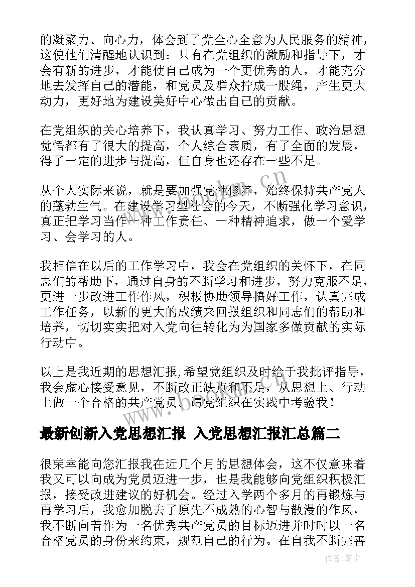 创新入党思想汇报 入党思想汇报(精选6篇)