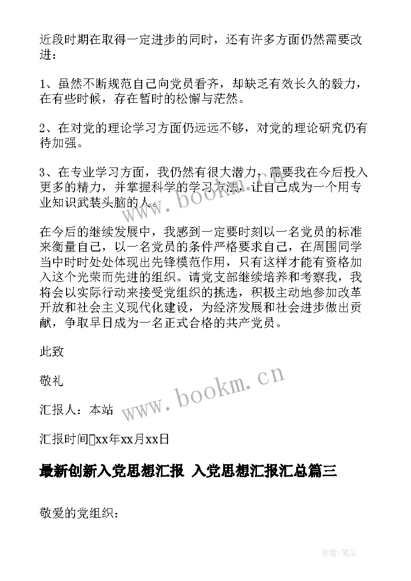 创新入党思想汇报 入党思想汇报(精选6篇)