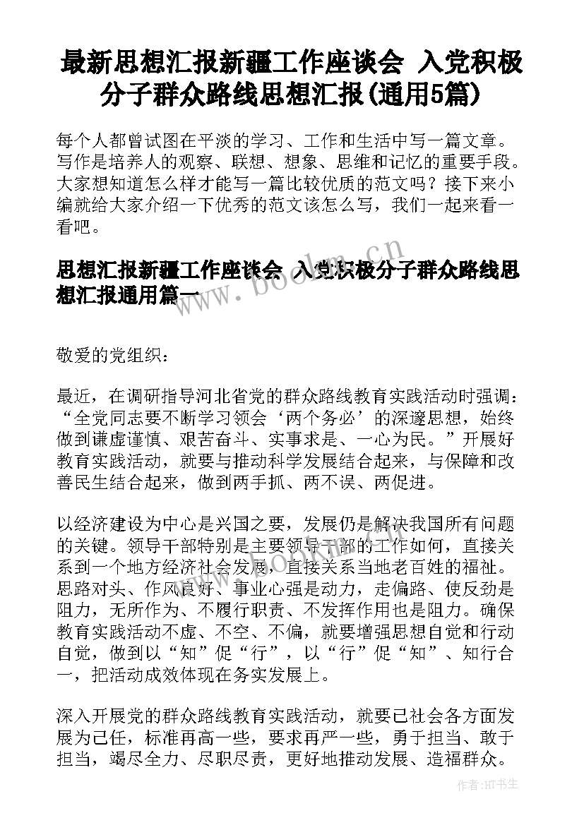 最新思想汇报新疆工作座谈会 入党积极分子群众路线思想汇报(通用5篇)