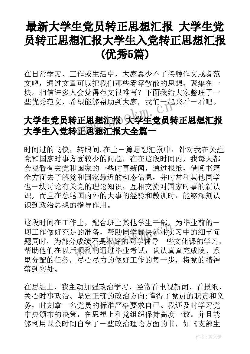 最新大学生党员转正思想汇报 大学生党员转正思想汇报大学生入党转正思想汇报(优秀5篇)