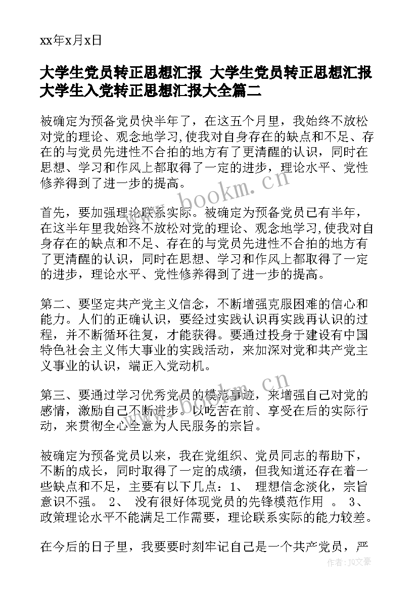 最新大学生党员转正思想汇报 大学生党员转正思想汇报大学生入党转正思想汇报(优秀5篇)