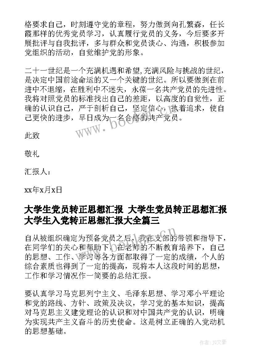 最新大学生党员转正思想汇报 大学生党员转正思想汇报大学生入党转正思想汇报(优秀5篇)