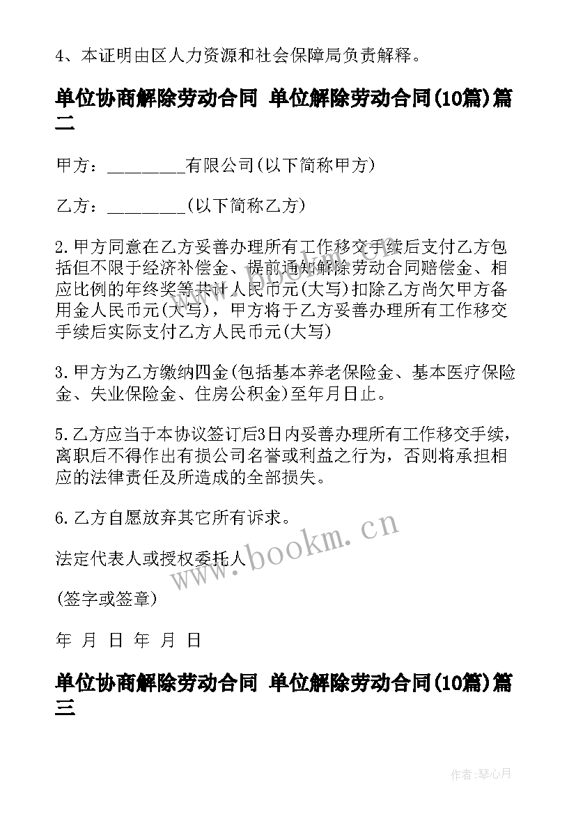 单位协商解除劳动合同 单位解除劳动合同(优质10篇)