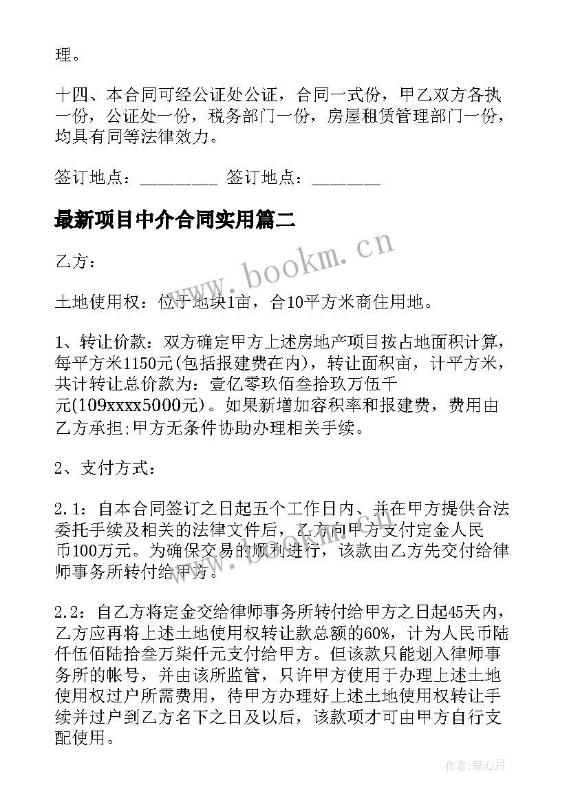 2023年项目中介合同(大全10篇)