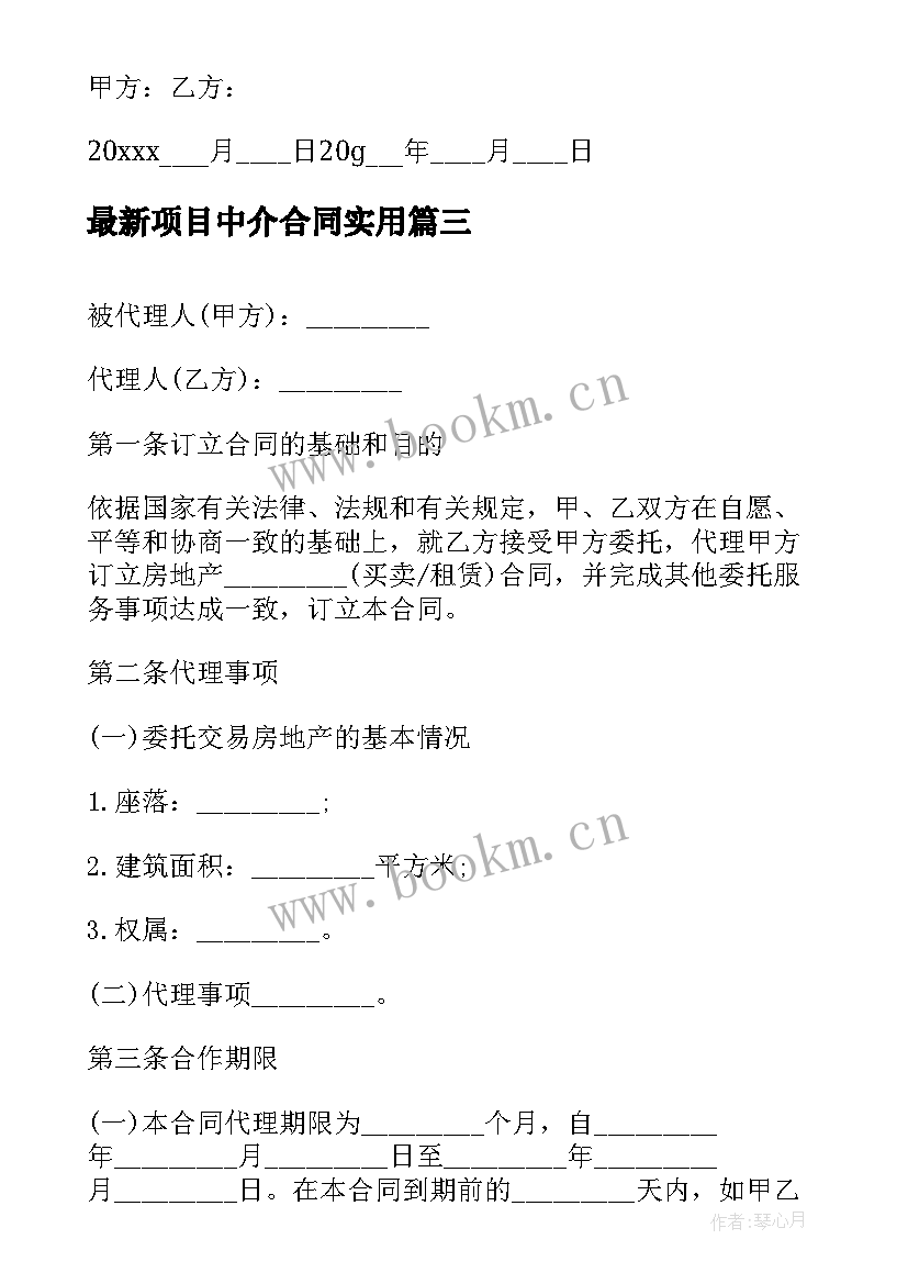 2023年项目中介合同(大全10篇)