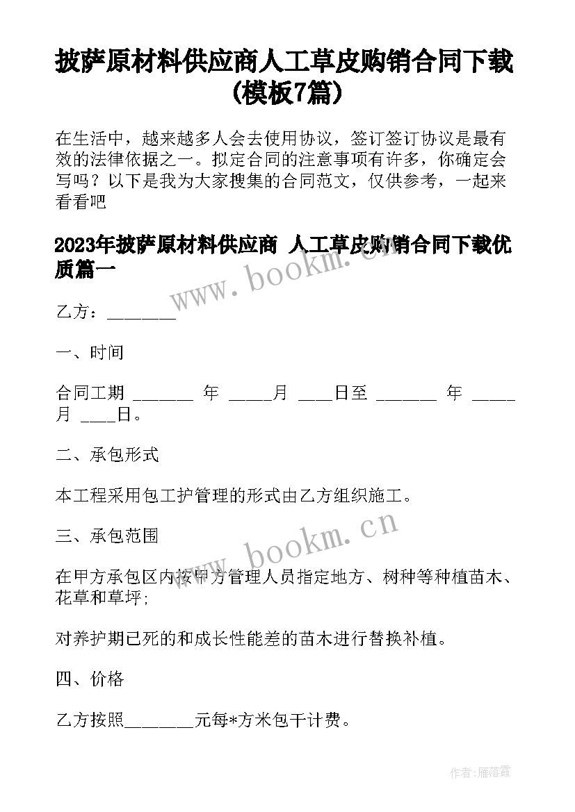 披萨原材料供应商 人工草皮购销合同下载(模板7篇)