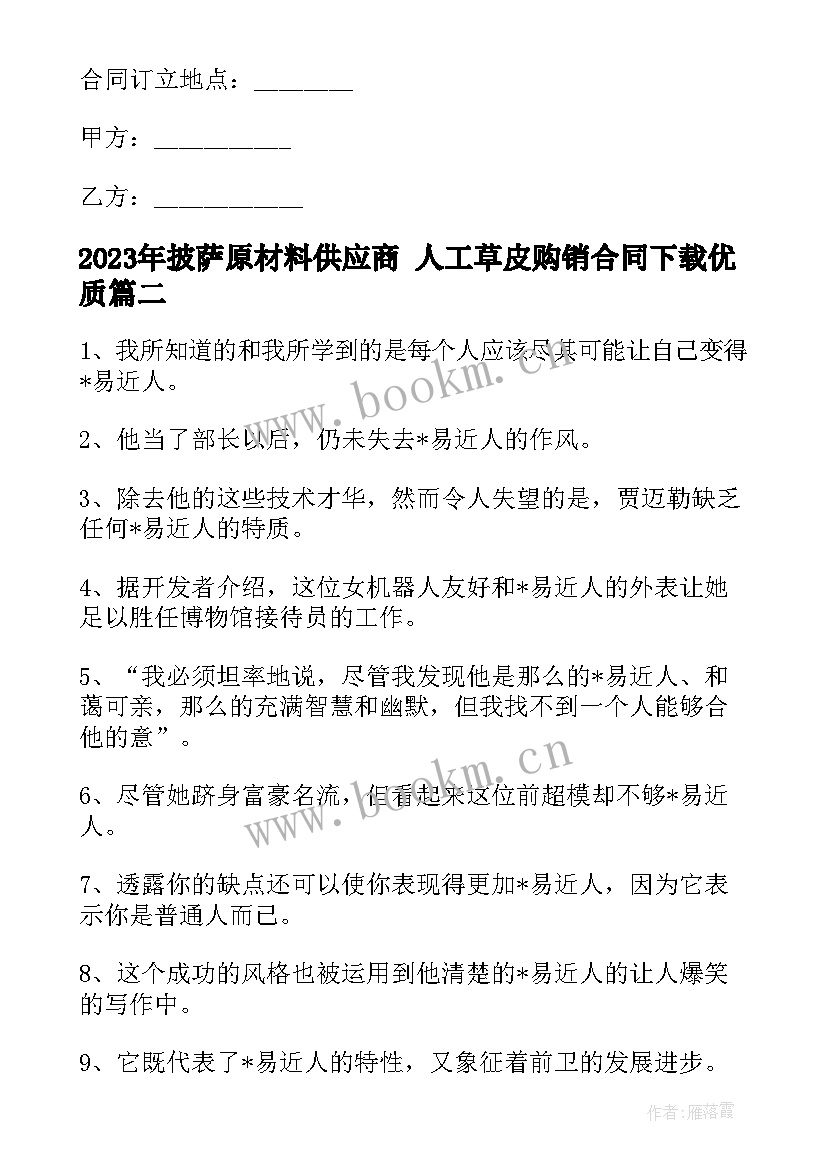 披萨原材料供应商 人工草皮购销合同下载(模板7篇)