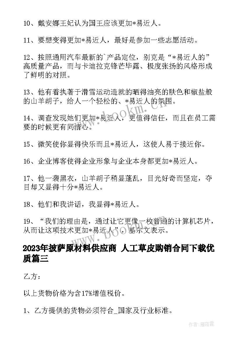 披萨原材料供应商 人工草皮购销合同下载(模板7篇)