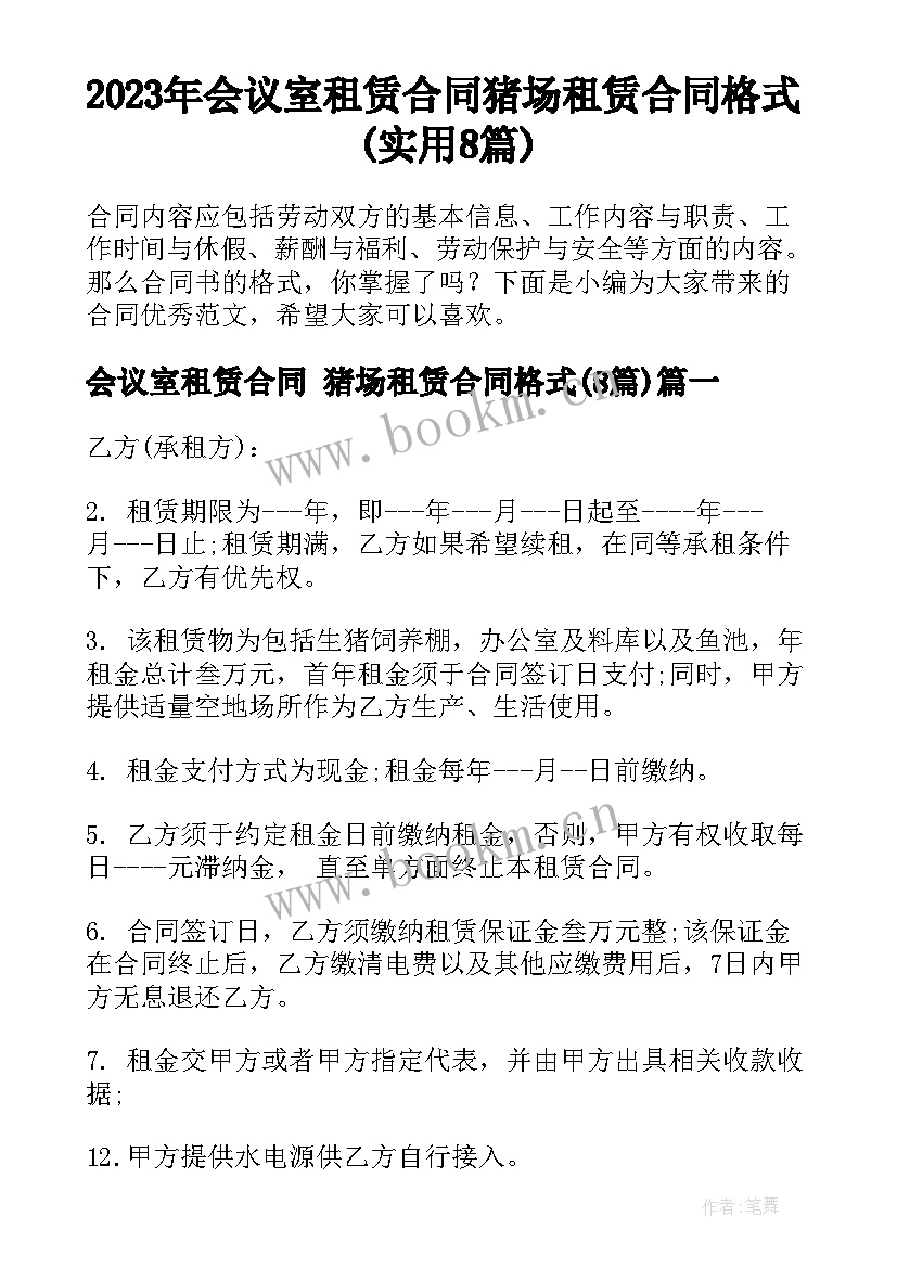 2023年会议室租赁合同 猪场租赁合同格式(实用8篇)