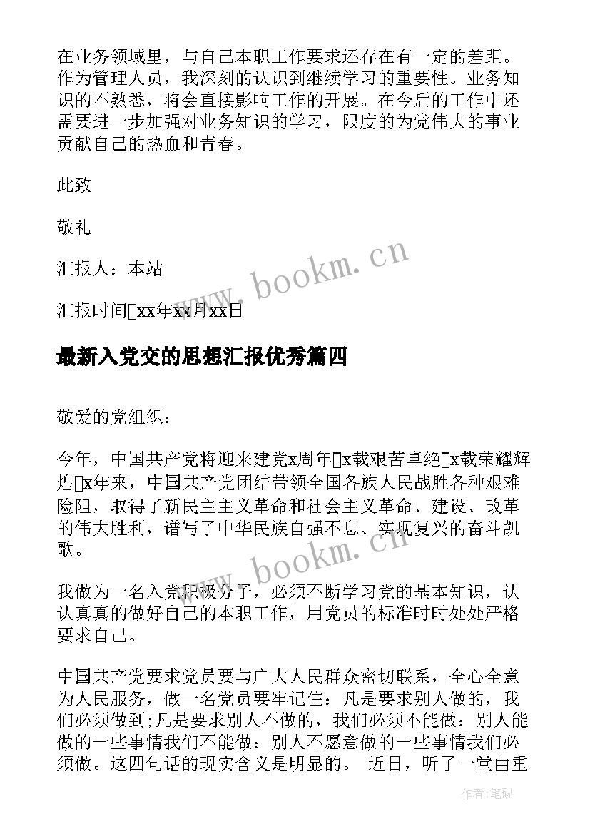 最新入党交的思想汇报(优质7篇)