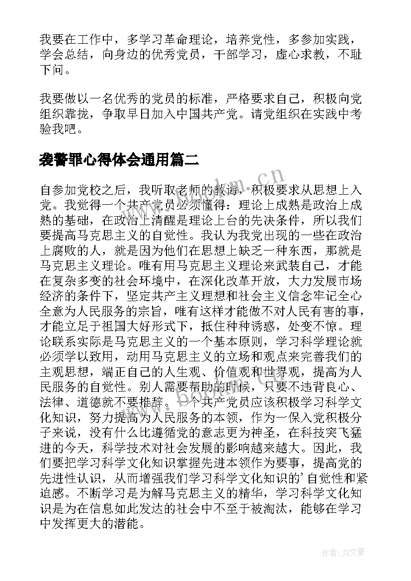 袭警罪心得体会(汇总6篇)