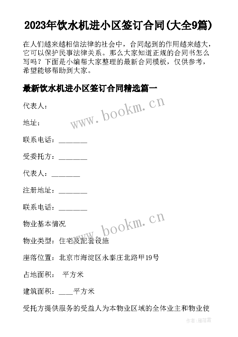 2023年饮水机进小区签订合同(大全9篇)