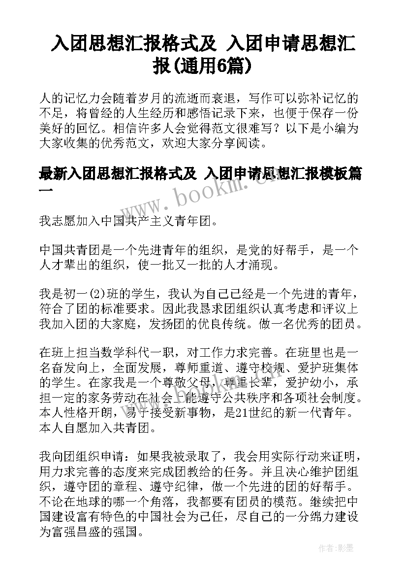 入团思想汇报格式及 入团申请思想汇报(通用6篇)