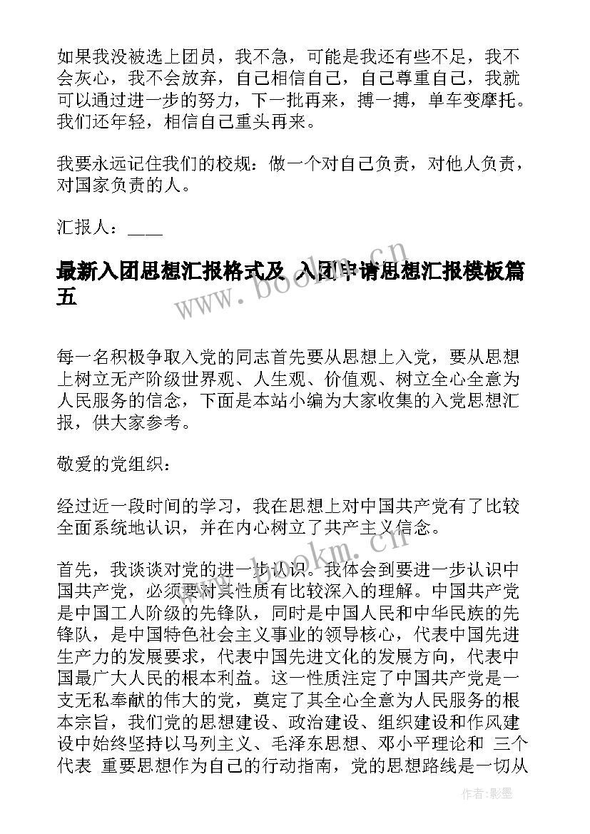 入团思想汇报格式及 入团申请思想汇报(通用6篇)