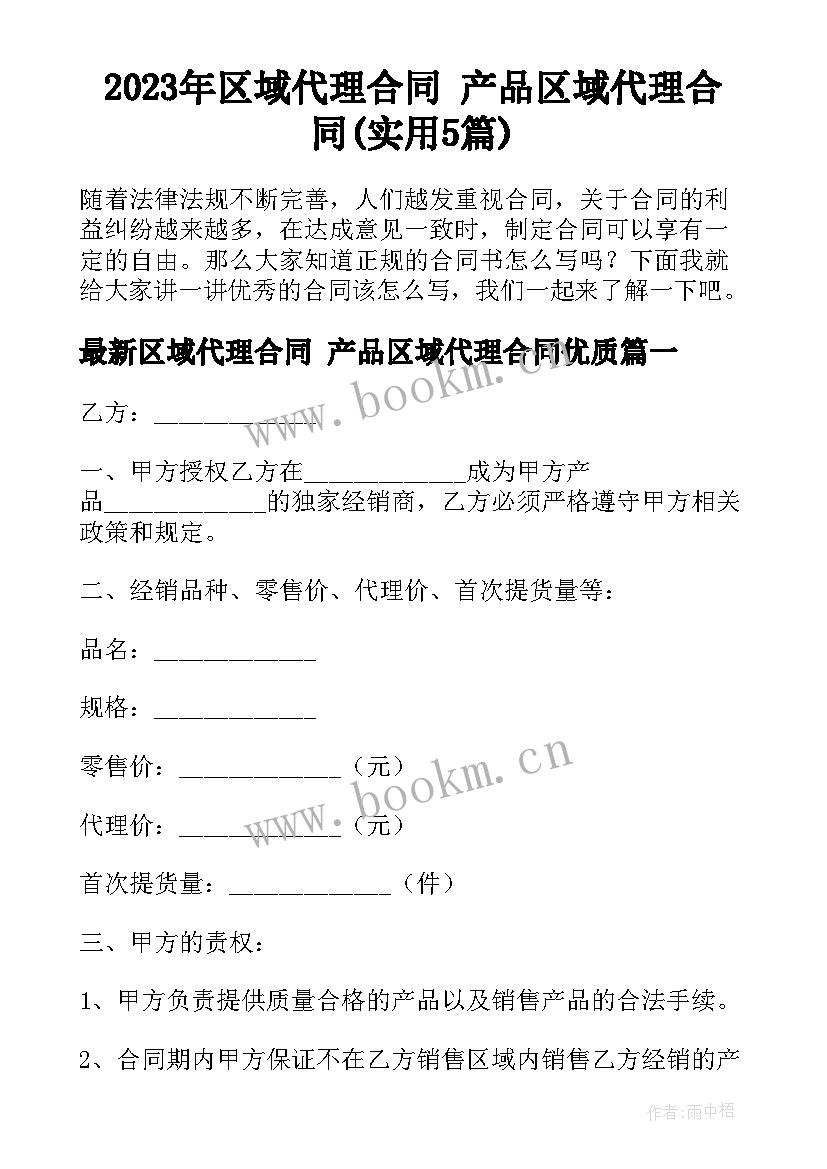 2023年区域代理合同 产品区域代理合同(实用5篇)