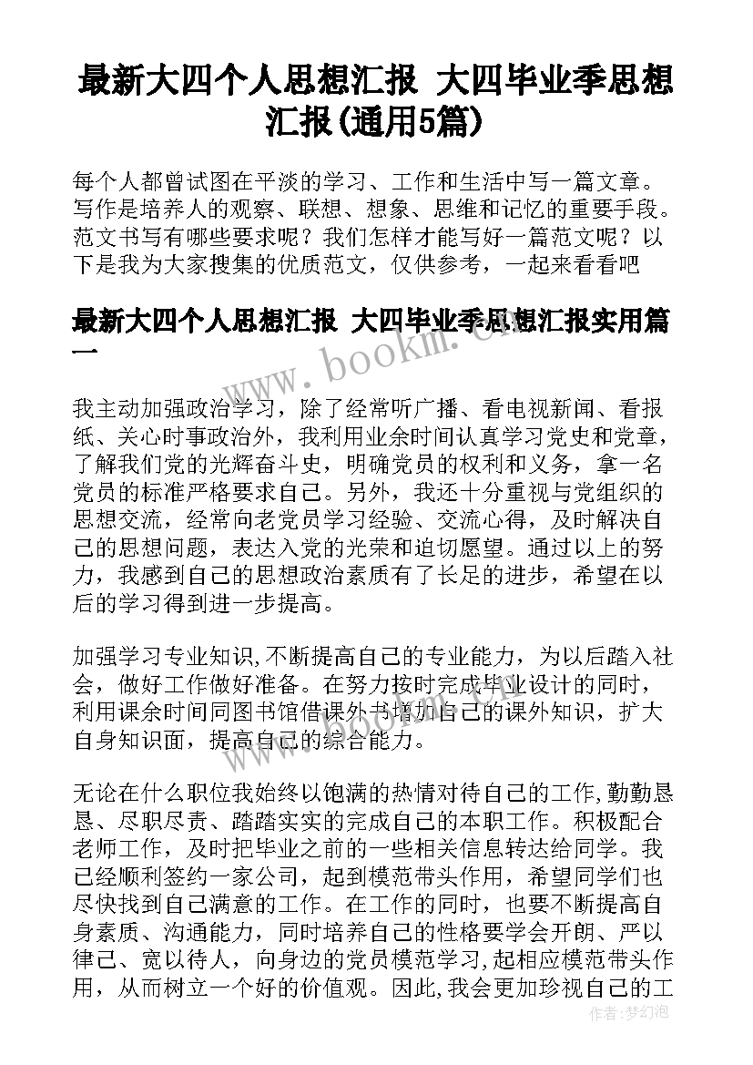 最新大四个人思想汇报 大四毕业季思想汇报(通用5篇)