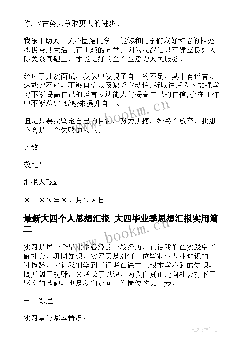 最新大四个人思想汇报 大四毕业季思想汇报(通用5篇)