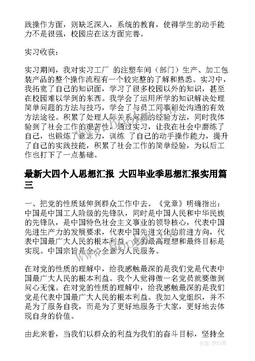 最新大四个人思想汇报 大四毕业季思想汇报(通用5篇)