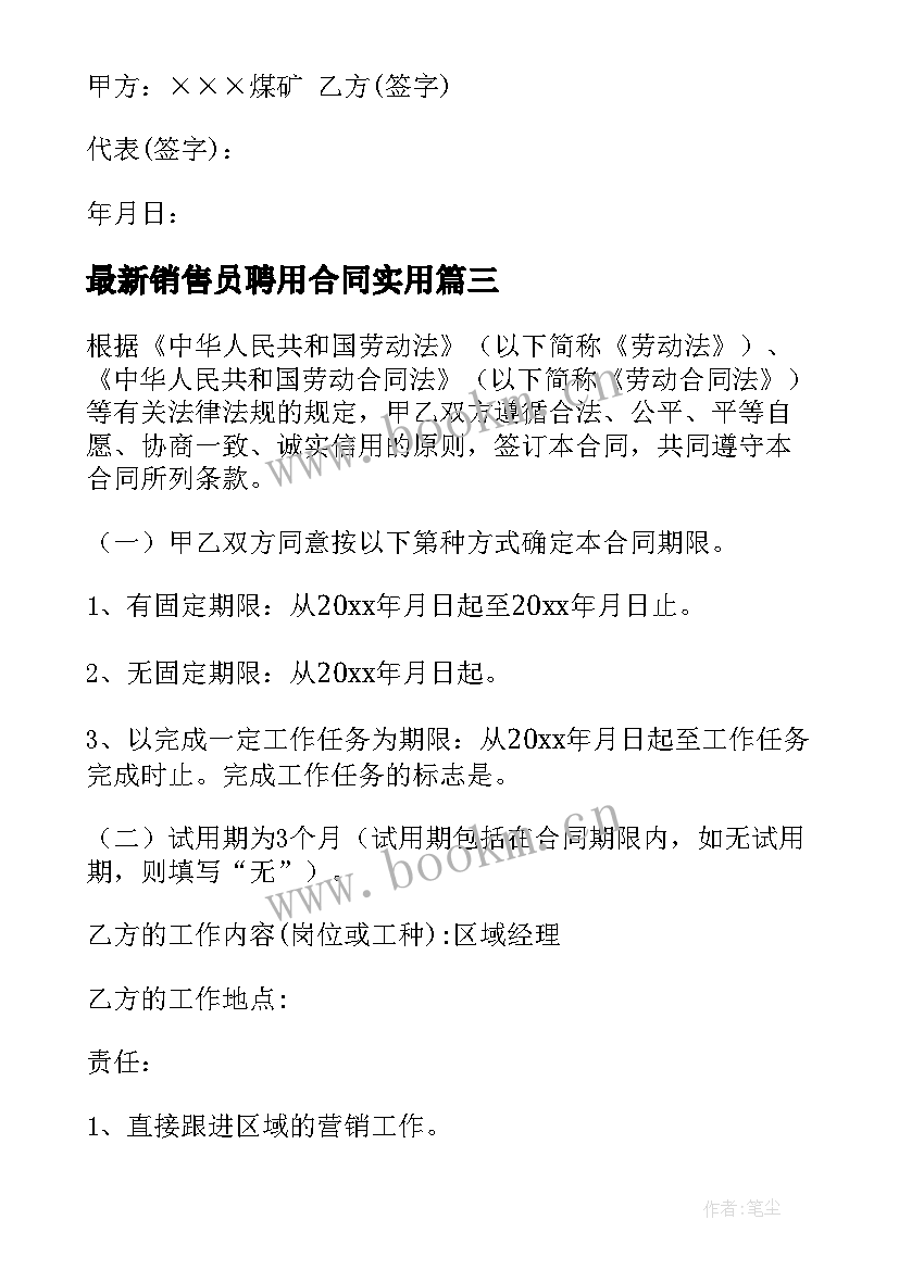 2023年销售员聘用合同(精选8篇)