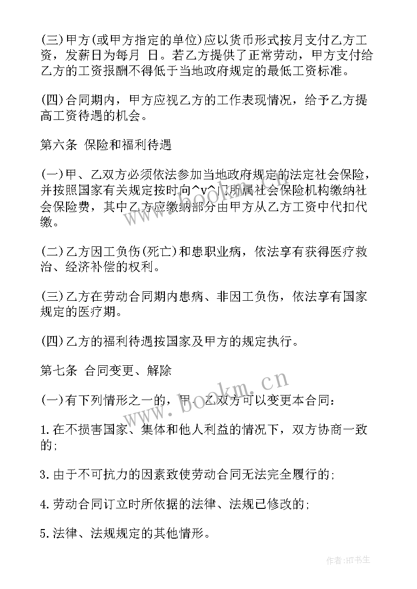 最新员工劳动合同(模板7篇)