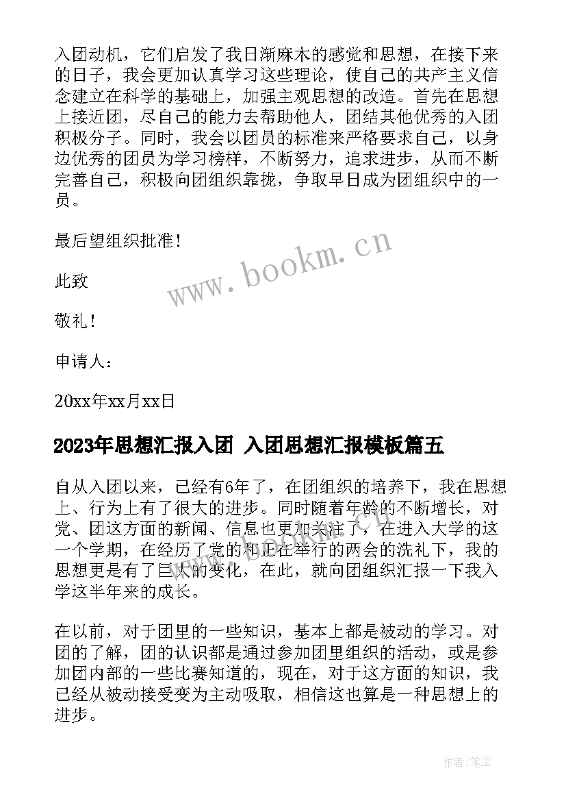 2023年思想汇报入团 入团思想汇报(汇总8篇)