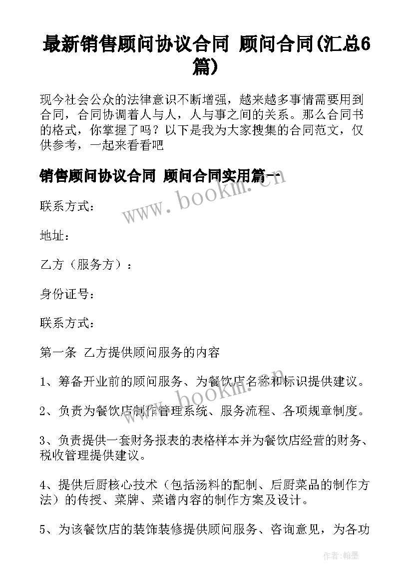 最新销售顾问协议合同 顾问合同(汇总6篇)