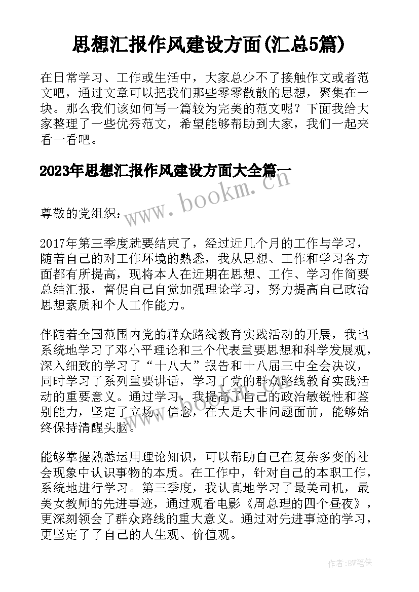 思想汇报作风建设方面(汇总5篇)