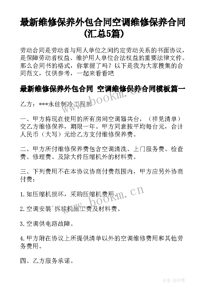 最新维修保养外包合同 空调维修保养合同(汇总5篇)