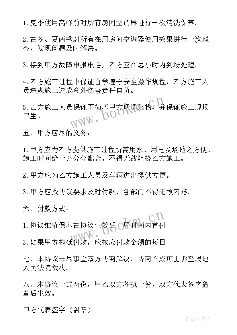 最新维修保养外包合同 空调维修保养合同(汇总5篇)