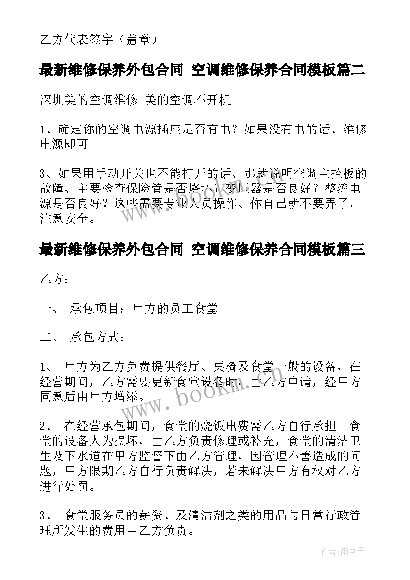 最新维修保养外包合同 空调维修保养合同(汇总5篇)