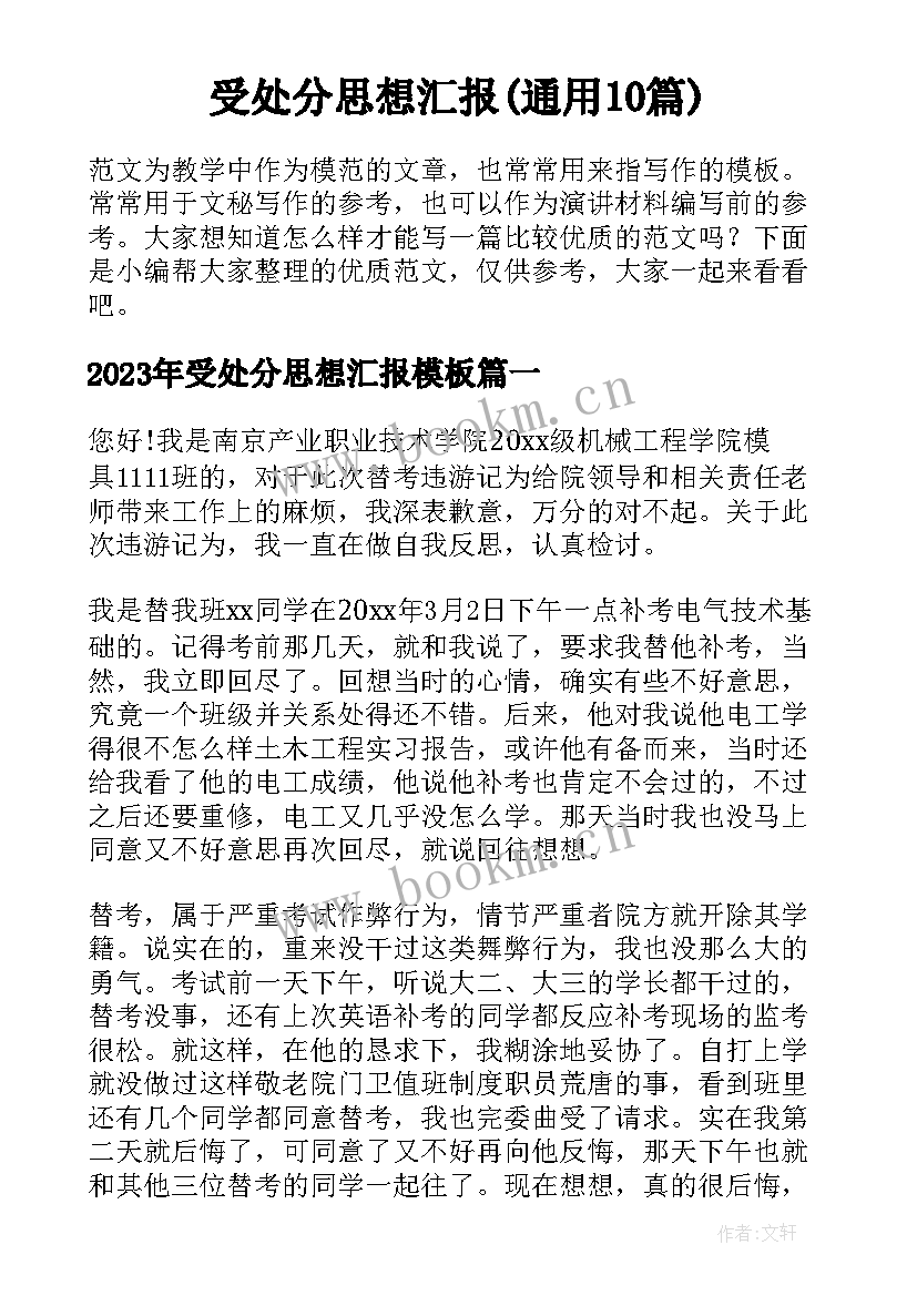 受处分思想汇报(通用10篇)