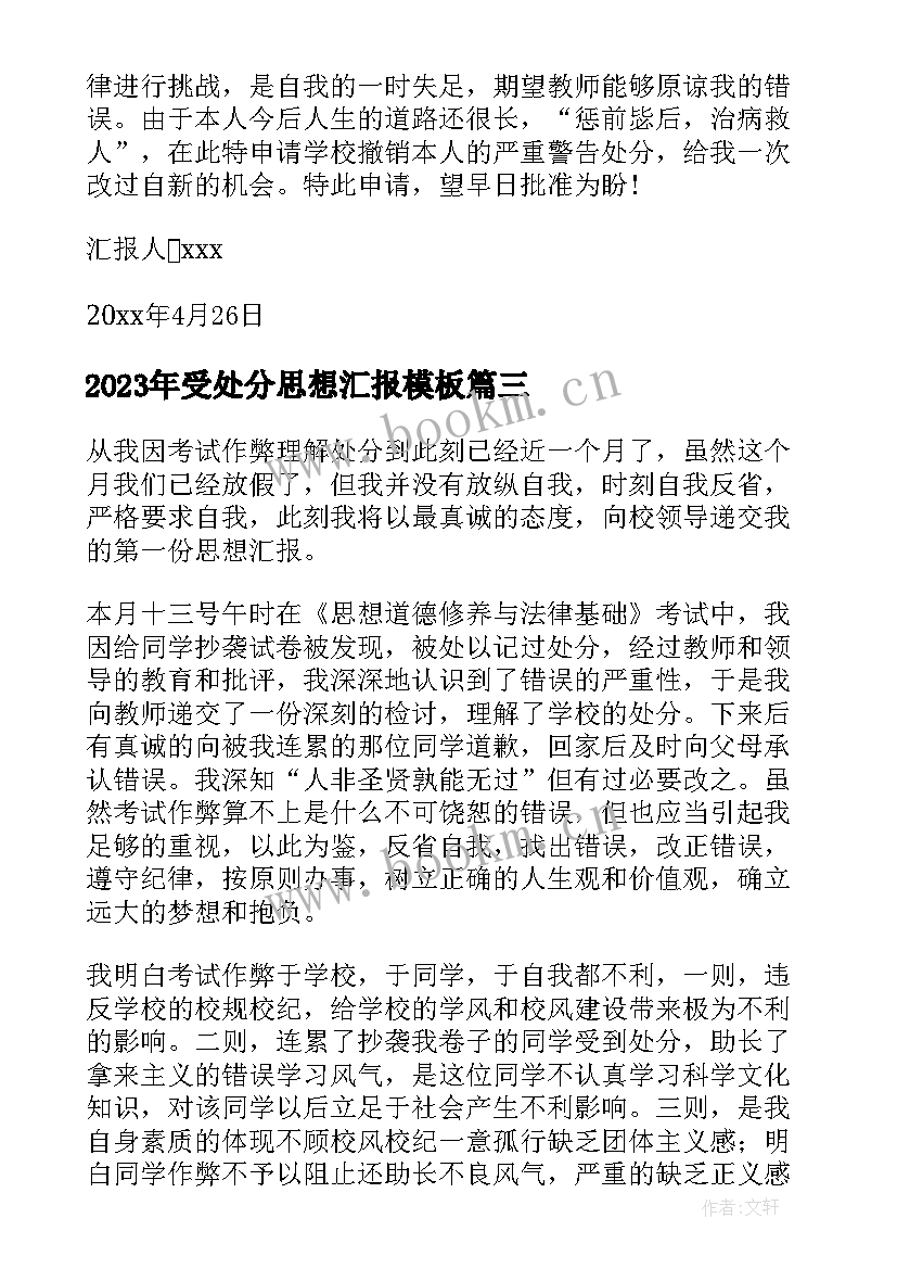 受处分思想汇报(通用10篇)