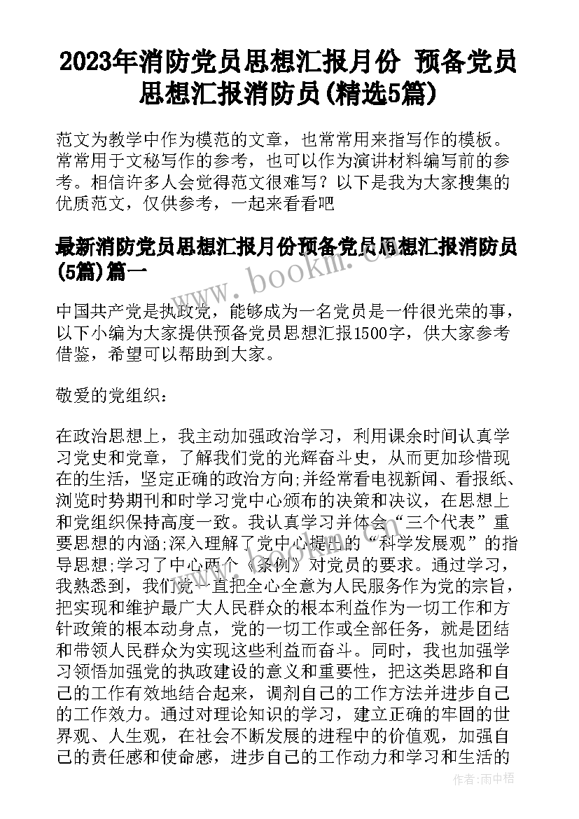 2023年消防党员思想汇报月份 预备党员思想汇报消防员(精选5篇)