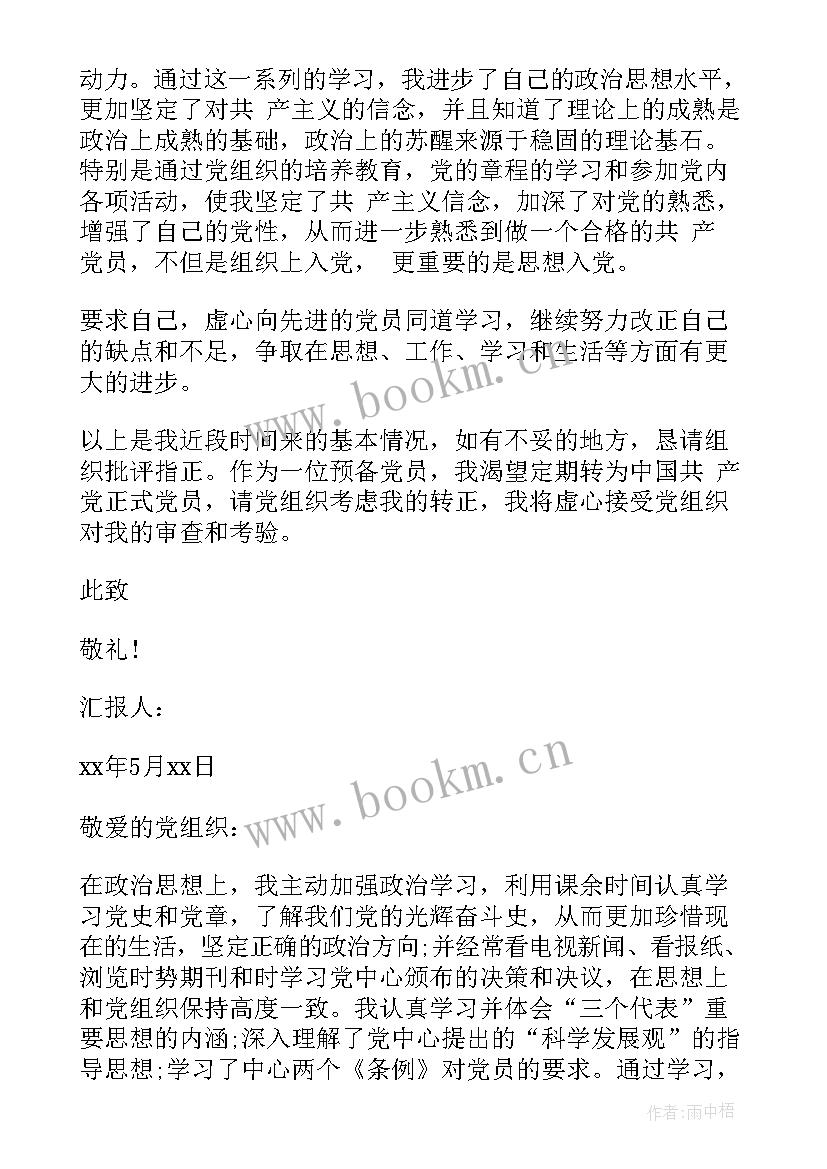 2023年消防党员思想汇报月份 预备党员思想汇报消防员(精选5篇)