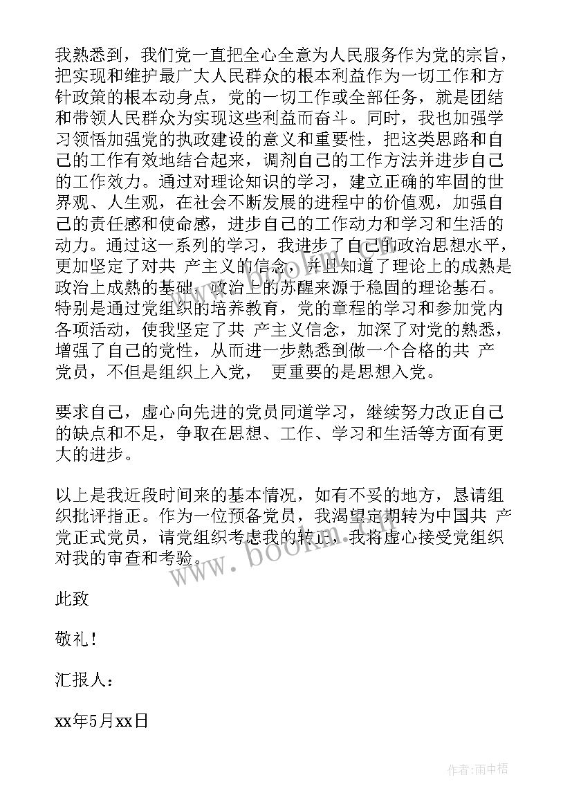 2023年消防党员思想汇报月份 预备党员思想汇报消防员(精选5篇)