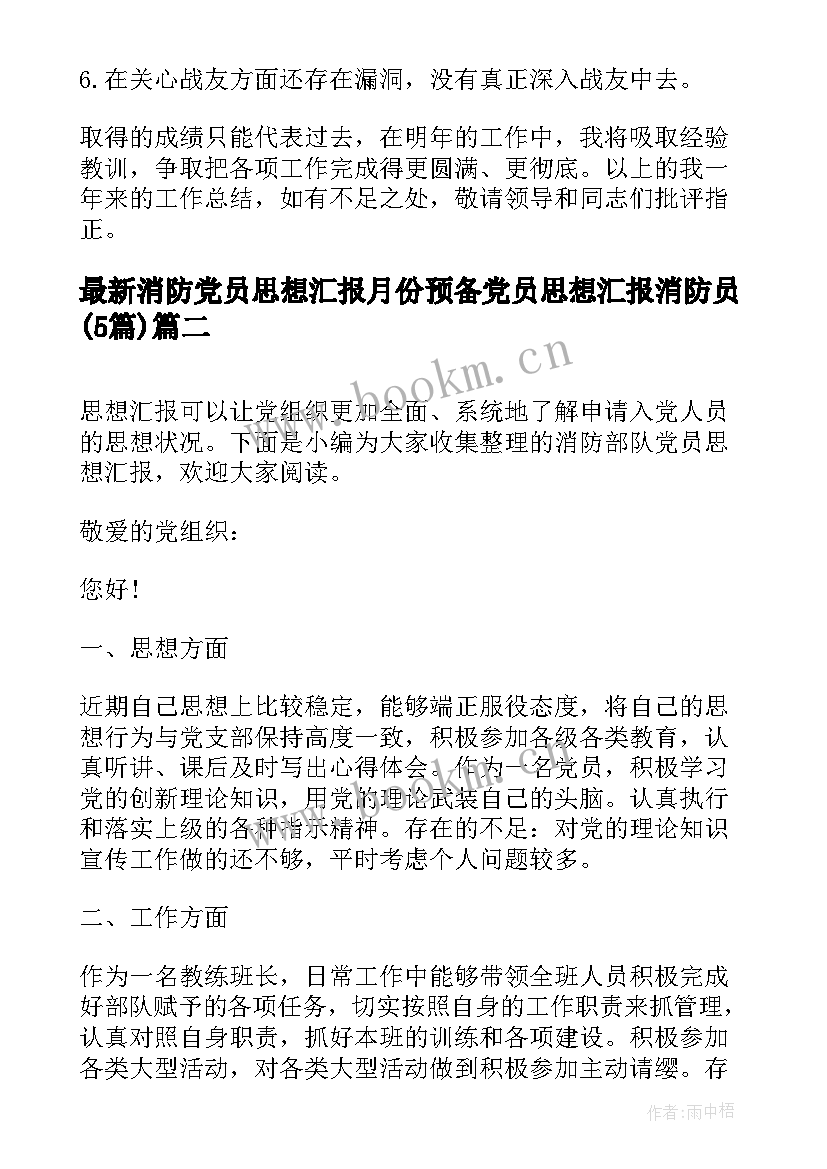 2023年消防党员思想汇报月份 预备党员思想汇报消防员(精选5篇)