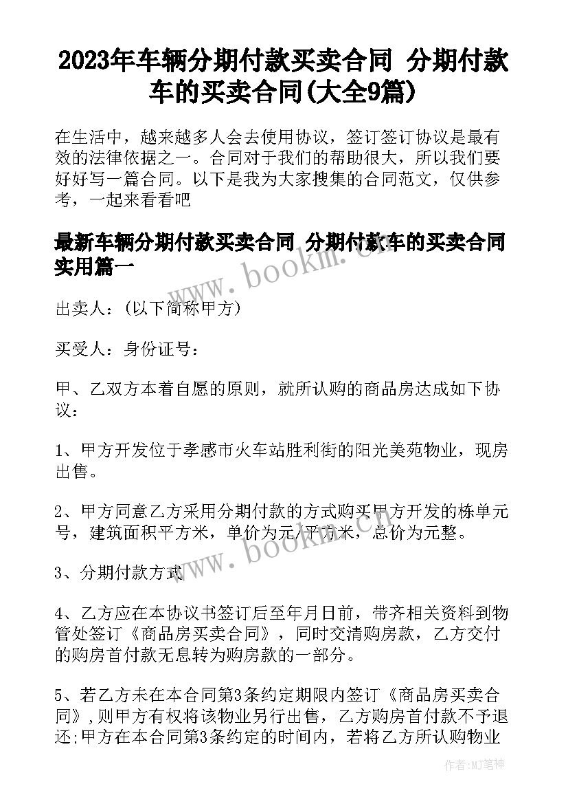 2023年车辆分期付款买卖合同 分期付款车的买卖合同(大全9篇)