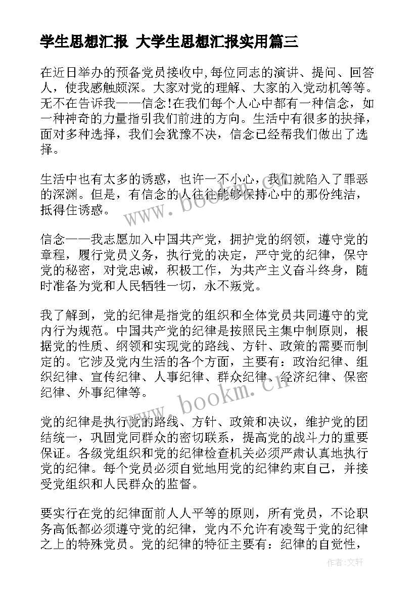 最新学生思想汇报 大学生思想汇报(精选6篇)