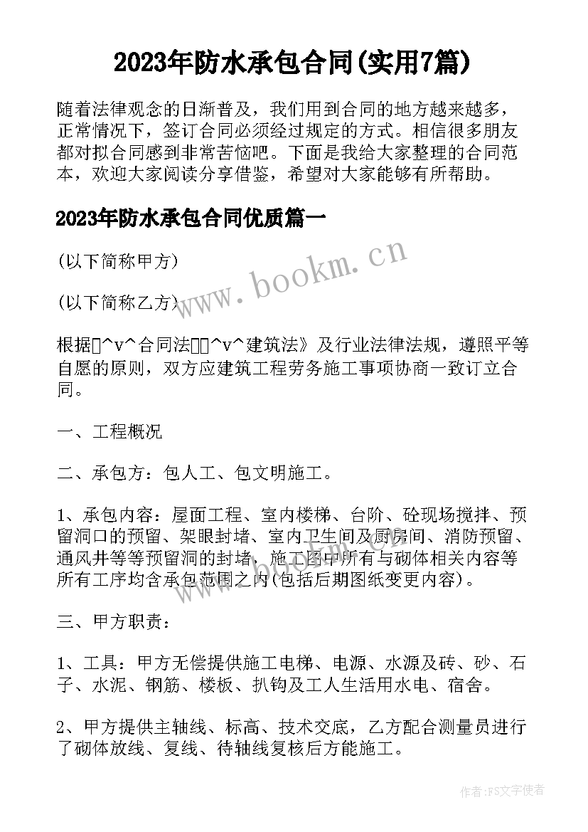 2023年防水承包合同(实用7篇)