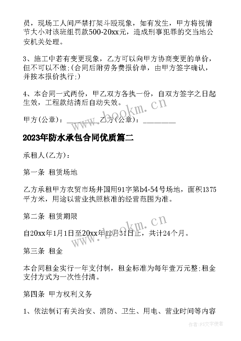 2023年防水承包合同(实用7篇)