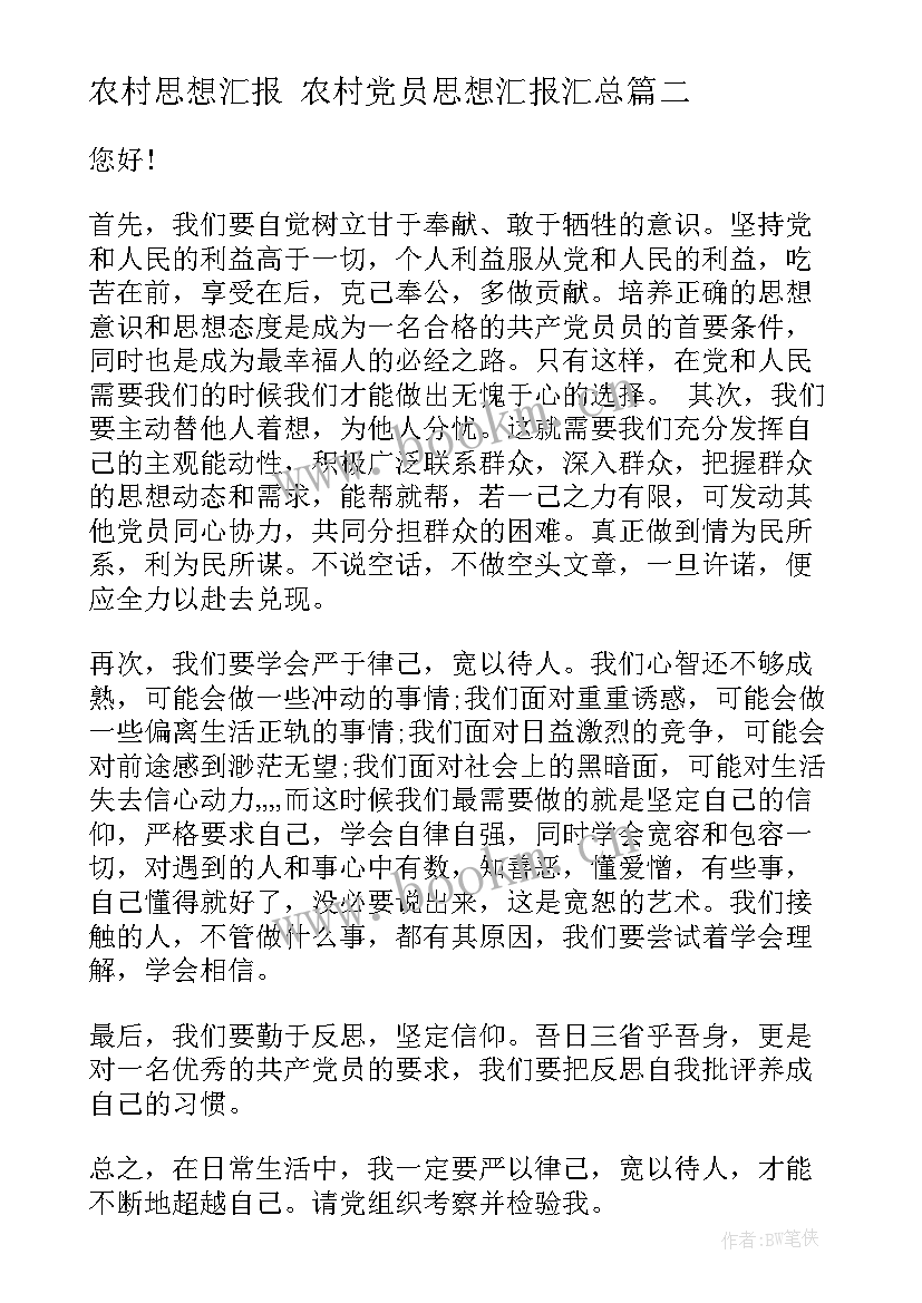 2023年农村思想汇报 农村党员思想汇报(精选6篇)