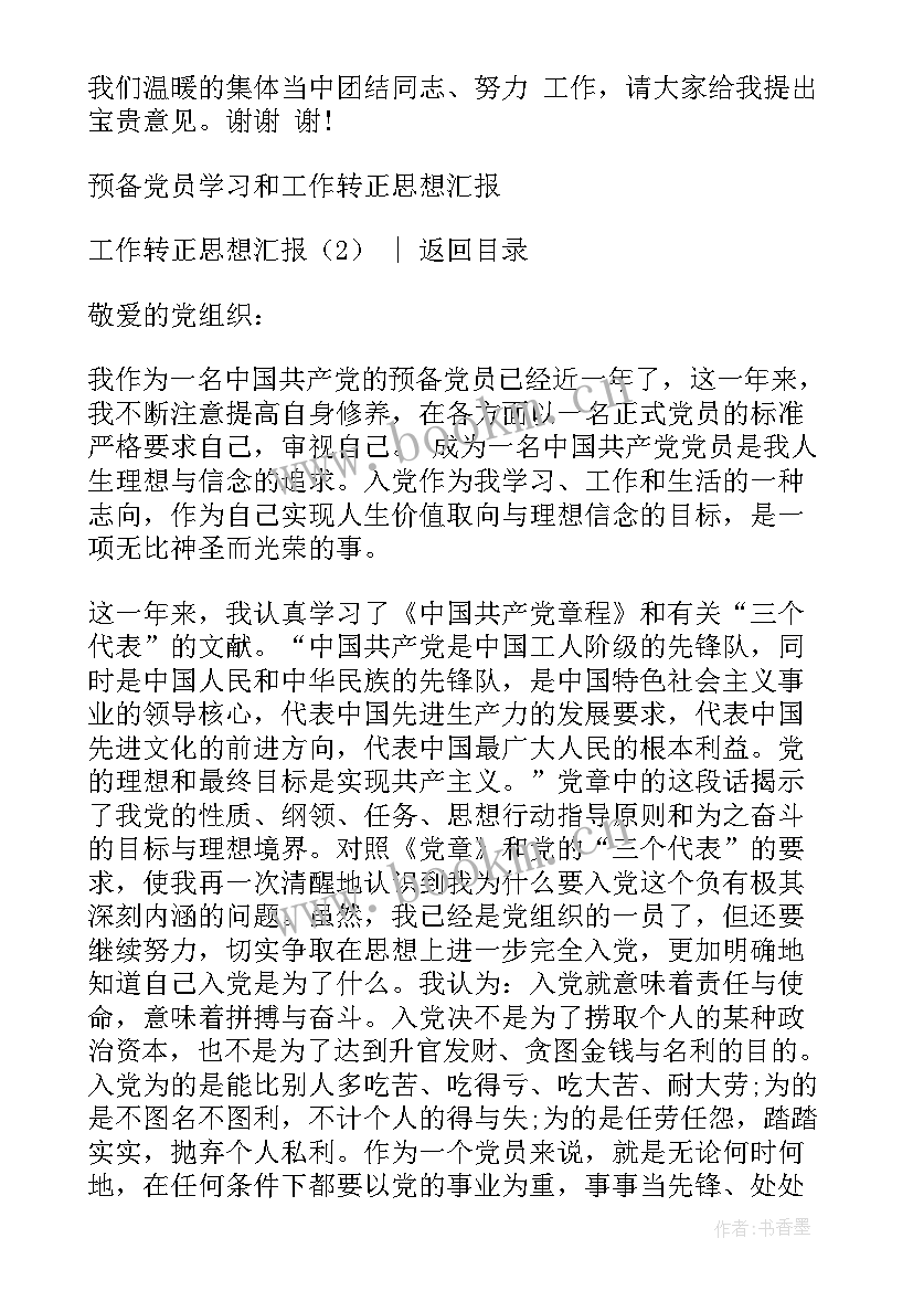 最新发展期思想汇报 转正思想汇报转正思想汇报(优质8篇)