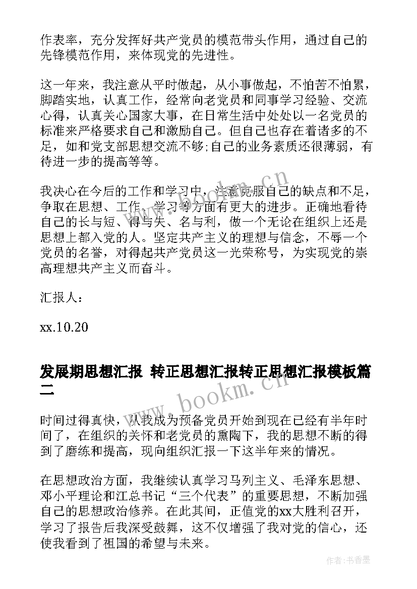 最新发展期思想汇报 转正思想汇报转正思想汇报(优质8篇)