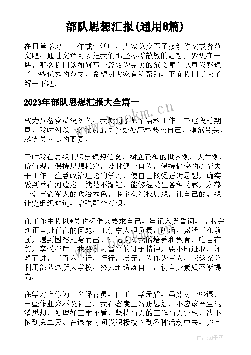 部队思想汇报(通用8篇)