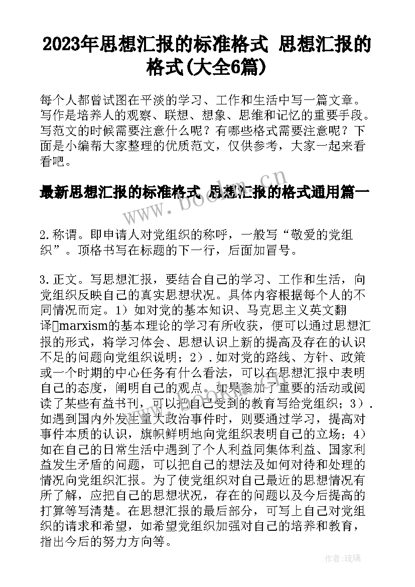 2023年思想汇报的标准格式 思想汇报的格式(大全6篇)