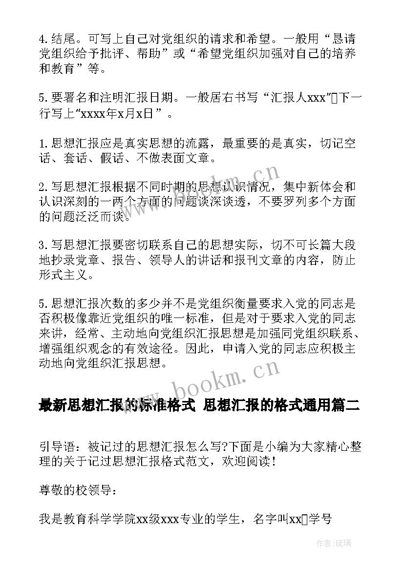 2023年思想汇报的标准格式 思想汇报的格式(大全6篇)